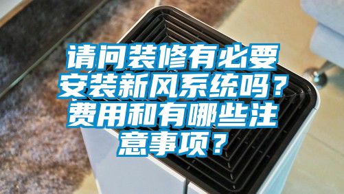 請問裝修有必要安裝新風係統嗎？費用和有哪些注意事項？