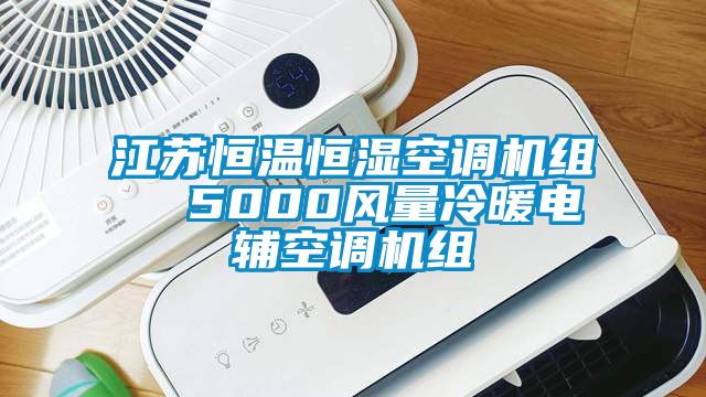 江蘇恒溫恒濕空調機組  5000風量冷暖電輔空調機組