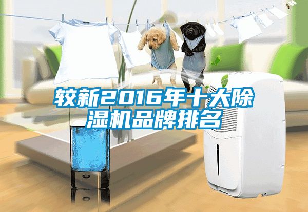 較新2016年十大草莓视频下载网址品牌排名