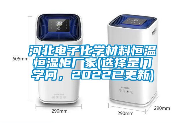 河北電子化學材料恒溫恒濕櫃廠家(選擇是門學問，2022已更新)