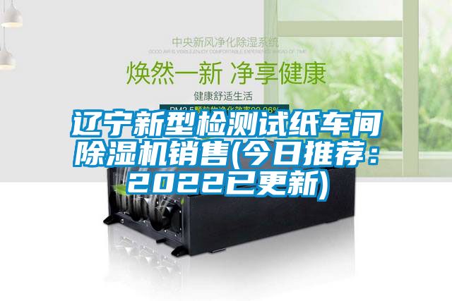 遼寧新型檢測試紙車間草莓视频下载网址銷售(今日推薦：2022已更新)