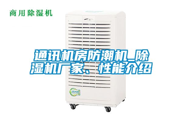 通訊機房防潮機_草莓视频下载网址廠家、性能介紹