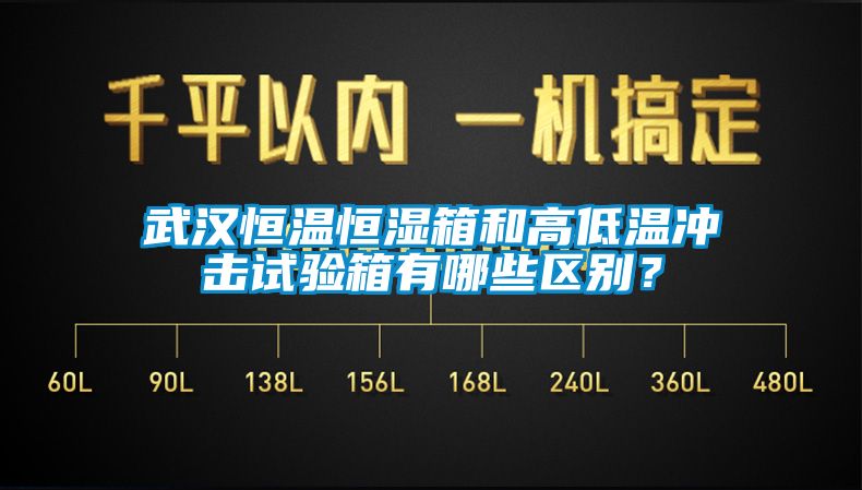 武漢恒溫恒濕箱和高低溫衝擊試驗箱有哪些區別？