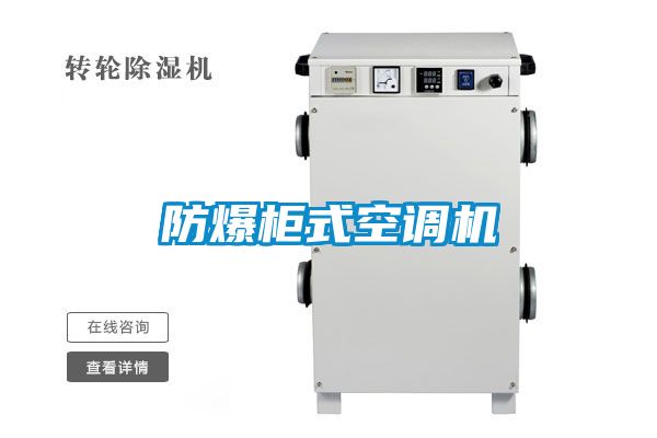 防爆櫃式空調機