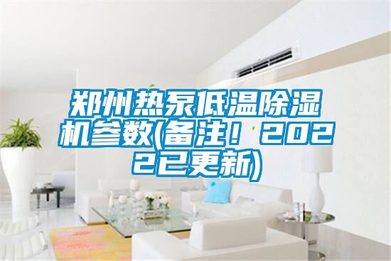 鄭州熱泵低溫草莓视频下载网址參數(備注！2022已更新)