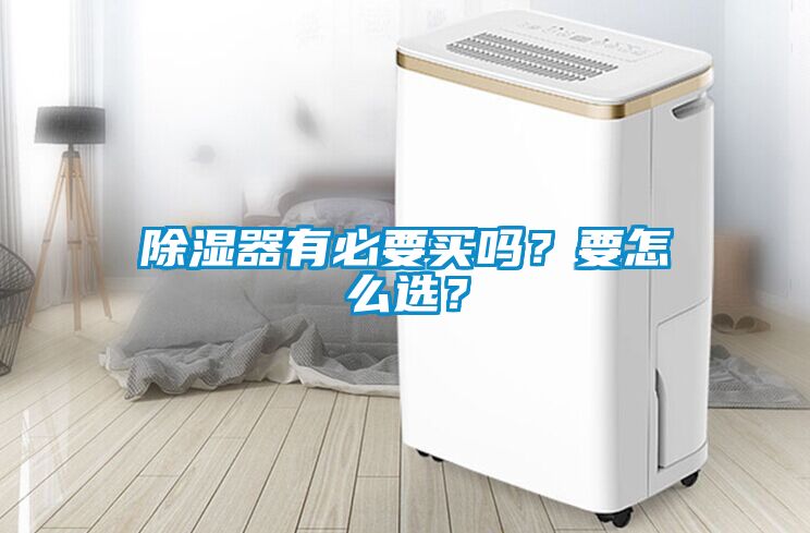 除濕器有必要買嗎？要怎麽選？