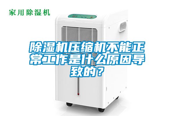 草莓视频下载网址壓縮機不能正常工作是什麽原因導致的？