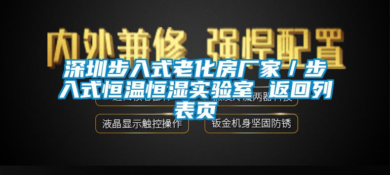 深圳步入式老化房廠家／步入式恒溫恒濕實驗室 返回列表頁