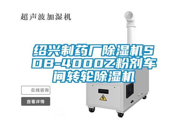 紹興製藥廠草莓视频下载网址SDB-4000Z粉劑車間轉輪草莓视频下载网址