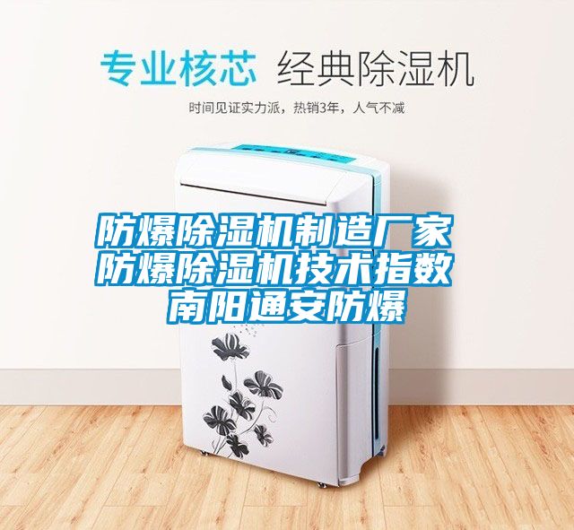 防爆草莓视频下载网址製造廠家 防爆草莓视频下载网址技術指數 南陽通安防爆