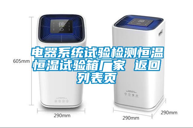 電器係統試驗檢測恒溫恒濕試驗箱廠家 返回列表頁