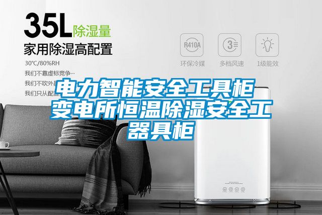 電力智能安全工具櫃 變電所恒溫除濕安全工器具櫃