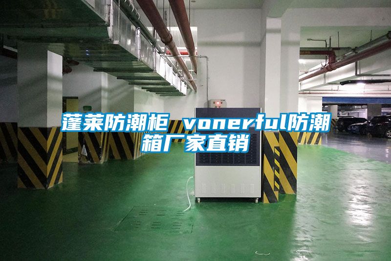 蓬萊防潮櫃 vonerful防潮箱廠家直銷