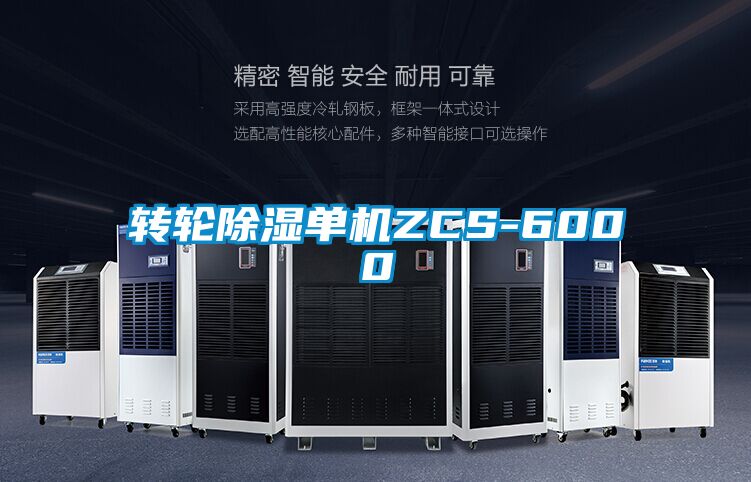 轉輪除濕單機ZCS-6000