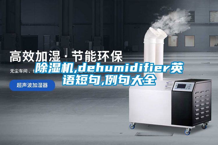 草莓视频下载网址,dehumidifier英語短句,例句大全