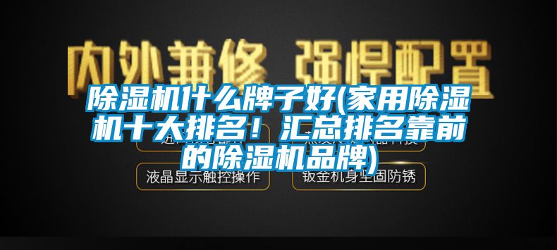 草莓视频下载网址什麽牌子好(家用草莓视频下载网址十大排名！匯總排名靠前的草莓视频下载网址品牌)