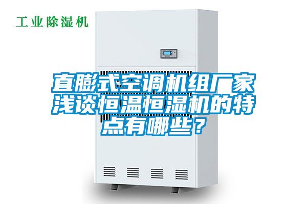 直膨式空調機組廠家淺談恒溫恒濕機的特點有哪些？