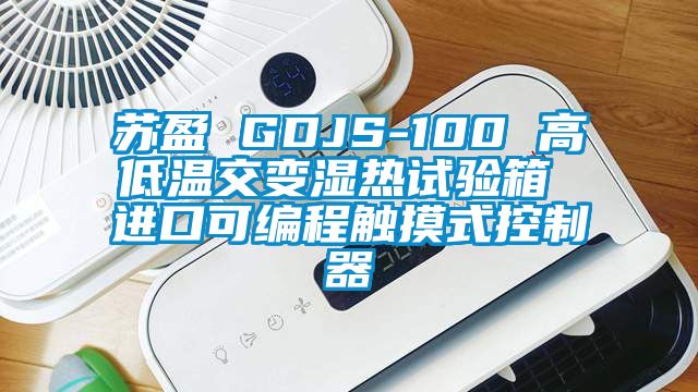 蘇盈 GDJS-100 高低溫交變濕熱試驗箱 進口可編程觸摸式控製器