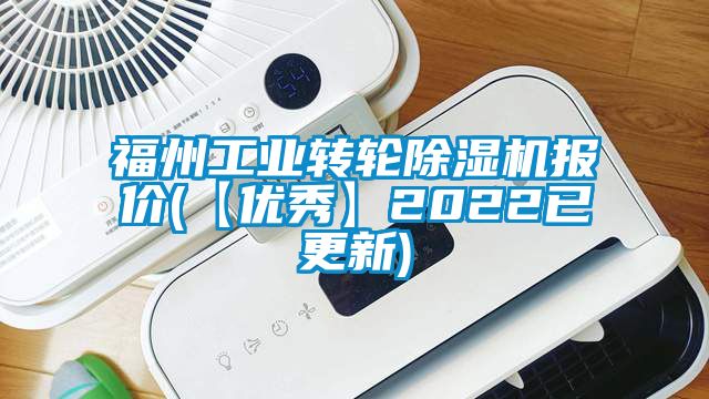 福州工業轉輪草莓视频下载网址報價(【優秀】2022已更新)