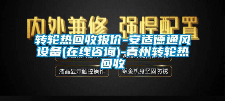 轉輪熱回收報價-安適德通風設備(在線谘詢)-青州轉輪熱回收