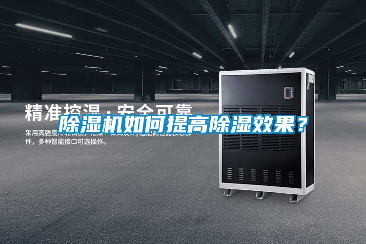 草莓视频下载网址如何提高除濕效果？