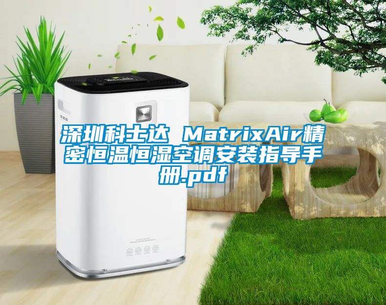 深圳科士達 MatrixAir精密恒溫恒濕空調安裝指導手冊.pdf