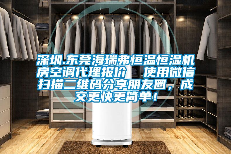 深圳.東莞海瑞弗恒溫恒濕機房空調代理報價  使用微信掃描二維碼分享朋友圈，成交更快更簡單！