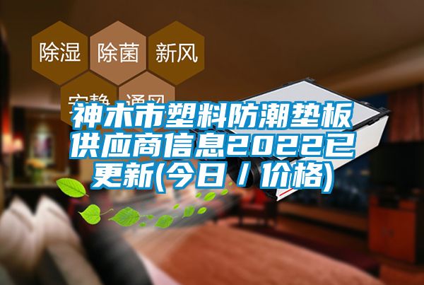 神木市塑料防潮墊板供應商信息2022已更新(今日／價格)