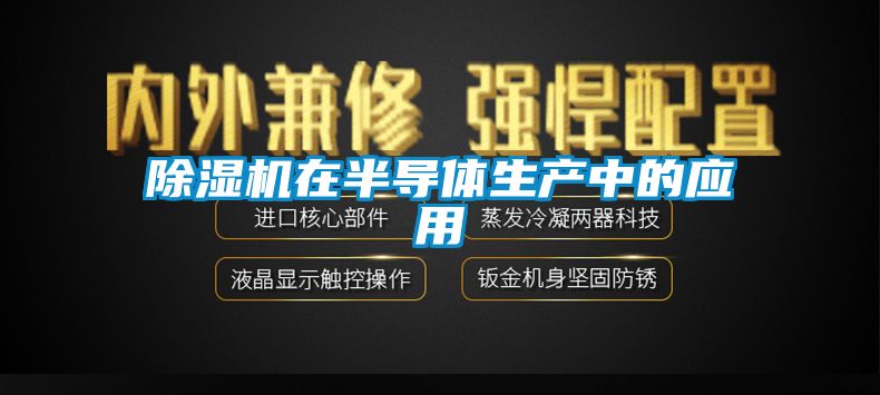 草莓视频下载网址在半導體生產中的應用