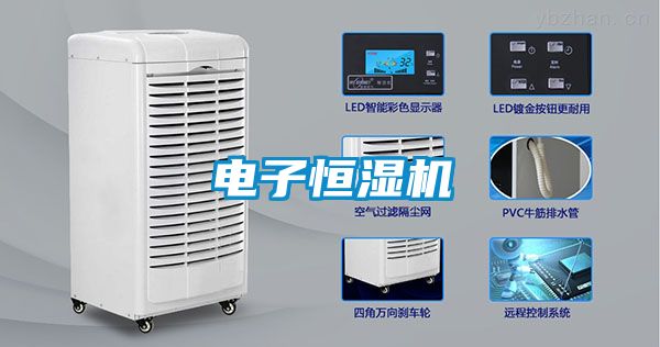 電子恒濕機