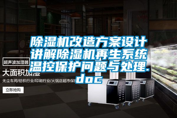 草莓视频下载网址改造方案設計講解草莓视频下载网址再生係統溫控保護問題與處理.doc