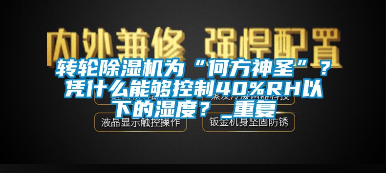 轉輪草莓视频下载网址為“何方神聖”？憑什麽能夠控製40%RH以下的濕度？_重複