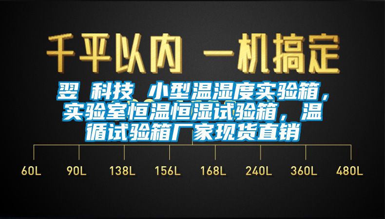 翌昇科技 小型溫濕度實驗箱，實驗室恒溫恒濕試驗箱，溫循試驗箱廠家現貨直銷