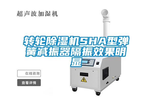 轉輪草莓视频下载网址SHA型彈簧減振器隔振效果明顯