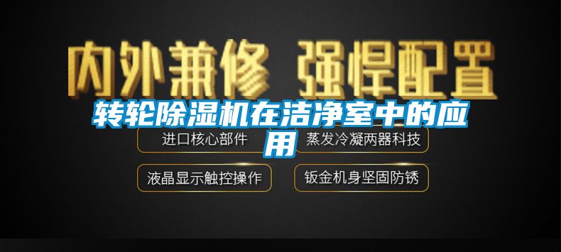 轉輪草莓视频下载网址在潔淨室中的應用