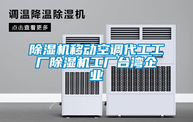 草莓视频下载网址移動空調代工工廠草莓视频下载网址工廠台灣企業