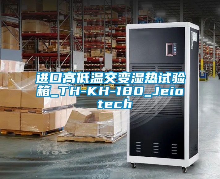 進口高低溫交變濕熱試驗箱_TH-KH-180_Jeio tech