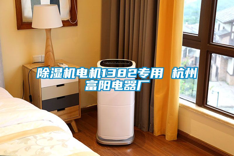 草莓视频下载网址電機1382專用 杭州富陽電器廠