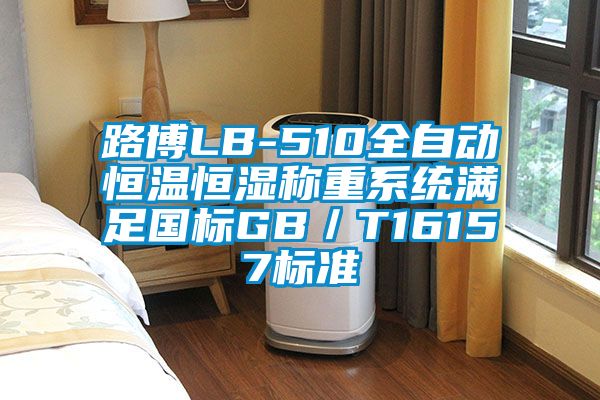 路博LB-510全自動恒溫恒濕稱重係統滿足國標GB／T16157標準