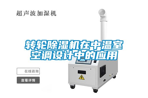 轉輪草莓视频下载网址在中溫室空調設計中的應用