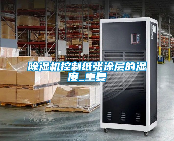 草莓视频下载网址控製紙張塗層的濕度_重複