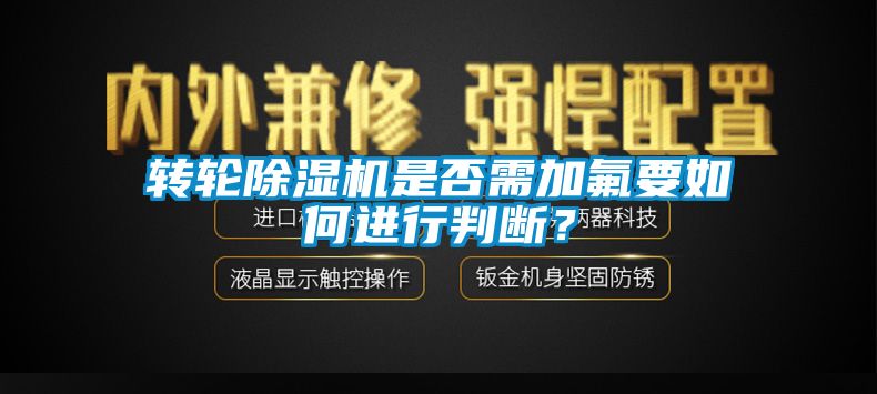 轉輪草莓视频下载网址是否需加氟要如何進行判斷？