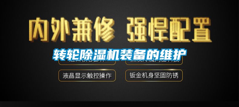 轉輪草莓视频下载网址裝備的維護