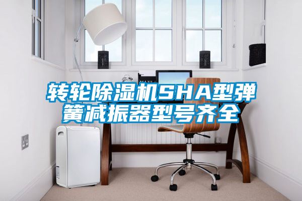 轉輪草莓视频下载网址SHA型彈簧減振器型號齊全