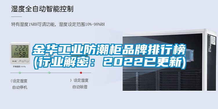 金華工業防潮櫃品牌排行榜(行業解密：2022已更新)