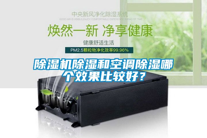 草莓视频下载网址除濕和空調除濕哪個效果比較好？