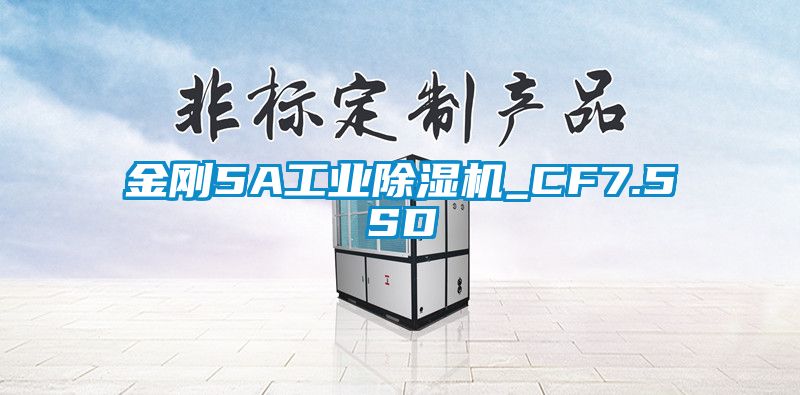 金剛5A工業草莓视频下载网址_CF7.5SD