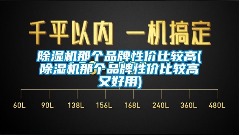 草莓视频下载网址那個品牌性價比較高(草莓视频下载网址那個品牌性價比較高又好用)