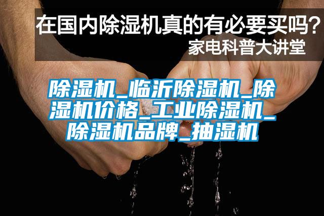 草莓视频下载网址_臨沂草莓视频下载网址_草莓视频下载网址價格_工業草莓视频下载网址_草莓视频下载网址品牌_抽濕機