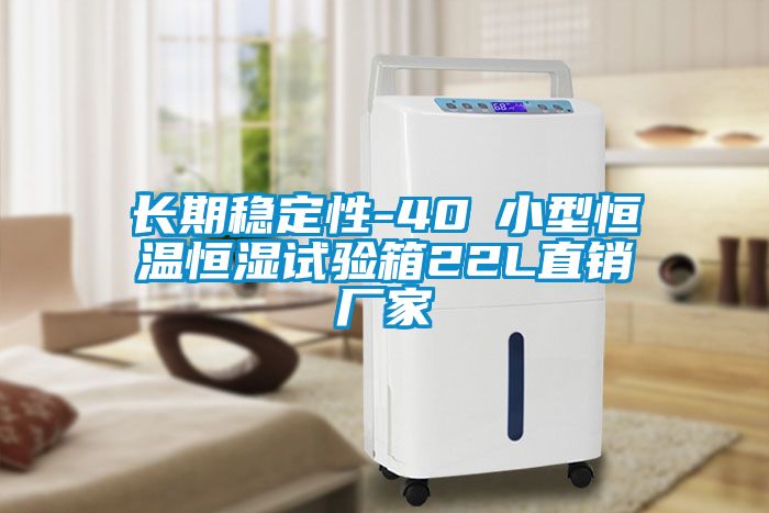 長期穩定性-40℃小型恒溫恒濕試驗箱22L直銷廠家